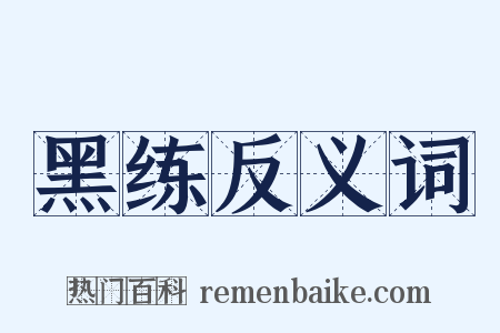 黑练反义词是什么意思的图片